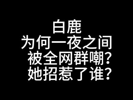 白鹿口碑崩塌到底惹了谁?为什么最近关于黑她的通稿那么多?她又做错了什么呢?白鹿的演技真有那么烂吗?白鹿的演技问题到底出在哪里?不要把网友的包容当做理所当然#白鹿#女星#内娱