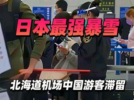 #上热门 日本遭遇自1999年以来最强暴雪,北海道等机场滞留的大量中国游客令人痛心