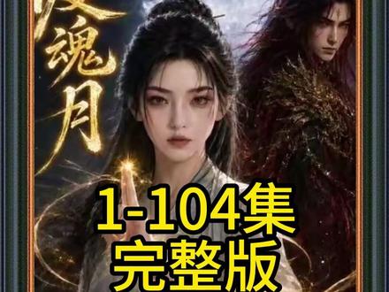《渡魂月》已完结#渡魂月后续 #红果短剧