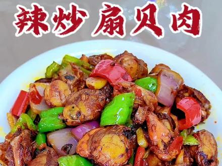 扇贝肉这样做 香辣入味 好吃又下饭 做法比烧开水还简单#家常菜 #辣炒扇贝肉 #嘎嘎好吃 #我的厨房日记 #日常炒菜