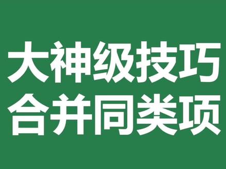 #excel 大神级技巧,合并同类项#你学会了吗