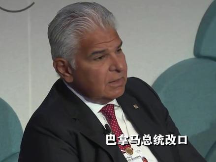 巴拿马总统改口,李嘉诚的海外港口保住了!中国反击威力有多大? #零基础看懂全球 #全球创作者计划 #春节世界观察 #新年囤点专业货