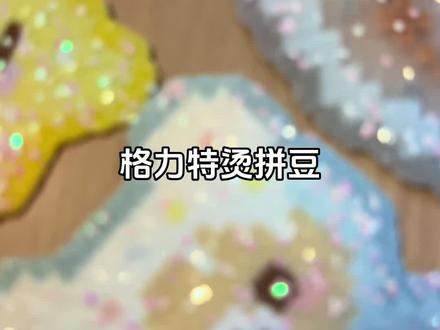 好喜欢bling bling的东西✨✨#马上迎财神 #格力特烫拼豆 #拼豆kitty猫 #拼豆 #diy