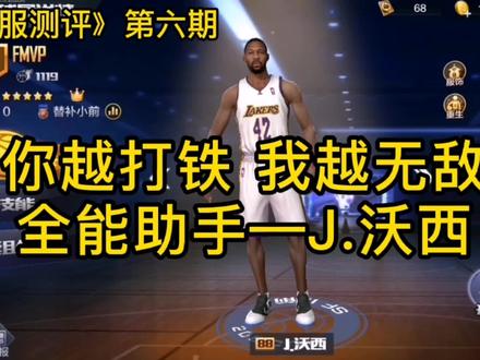 《体验服测评》第七期:你越打铁 我越无敌 全能助手—J.沃西! #最强nba #沃西