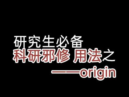 负对数轴面积图如何绘制#origin #好写作ai #haoxiezuo #科研绘图