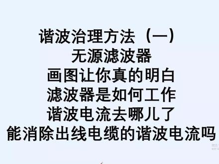 画图让你明白无源滤波器滤波原理,能消除电缆上的谐波电流? 无源滤波器主要就是电阻加电容加电抗器的元件,通过选型让该回路在5次或者7次谐波时达到谐振,此时该回路对于5次或者7次谐波来说总阻抗最小,因此谐波电流会流入到装置中。对于其他频率的波形可能回流变压器才是最优路径。无源滤波器能解决配电房主母排的谐波电流吗?能消除出线电缆的谐波电流吗?如果不行,还装滤波器干嘛?#无源滤波器原理 #无源滤波器 #谐波治理 #谐波治理装置 #谐波解决方案