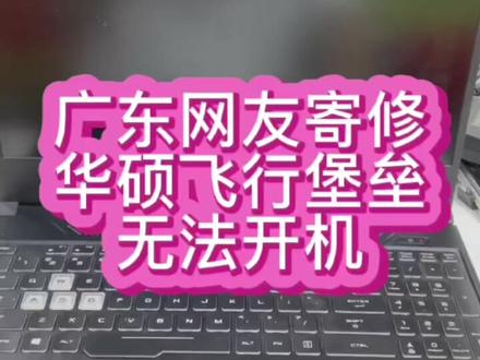 #华硕飞行堡垒维修 #华硕笔记本维修 #华硕飞行堡垒笔记本维修 华硕飞行堡垒开机只有指示灯亮,键盘灯不亮,电脑也无法开机@抖音小助手 #笔记本不开机维修 #深圳笔记本维修 #游戏本维修 #笔记本主板维修 #笔记本维修