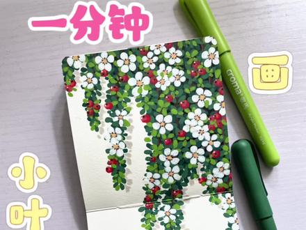 花果同在的小叶栒子|丙烯马克笔 🖊️:歌马可换墨丙烯马克笔
📒:轻听10*10
#丙烯马克笔绘画 #零基础学画画 #手绘 #绘画教程 #一起学画画