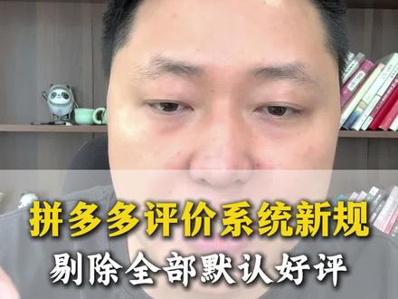 拼多多评价系统新规,剔除全部默认好评#网店运营#拼多多评价#拼多多新规#拼多多运营干货技巧