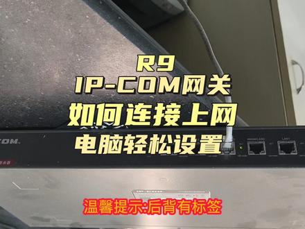 ip-com网关路由如何连接上网R9 #路由器 #交换机 #网络 #路由器知识 #配置上网 #企业路由 #网关 #小型企业网络 #安防 #无线路由器