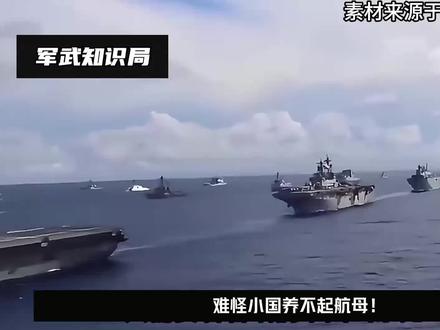 怪不得小国家养不起航母!看山东舰一日的耗费,就知道多么可怕