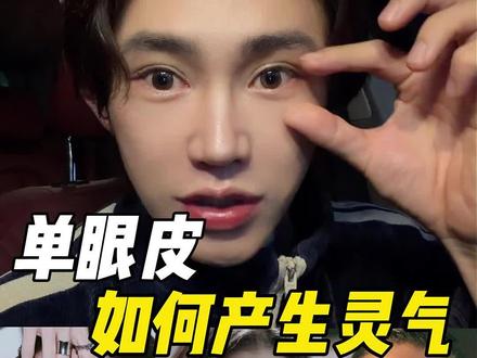 你肯定不知道单眼皮能有多好看…#单眼皮 #审美 #古力娜扎 #拒绝废话 #实用冷知识