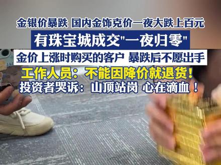 金银价暴跌,国内金饰克价一夜大跌上百元(每日经济新闻 蓝鲸新闻)