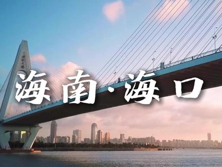 欢迎各位粉丝朋友们来到海口,这份出行攻略请查收!#腾讯视频星光大赏直播 #腾讯视频星光大赏
