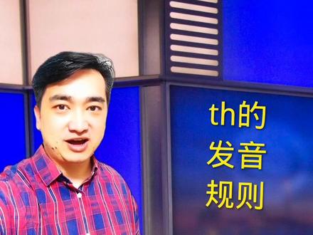 th的发音规则
#学英语 #英语 #英语语法#英语发音