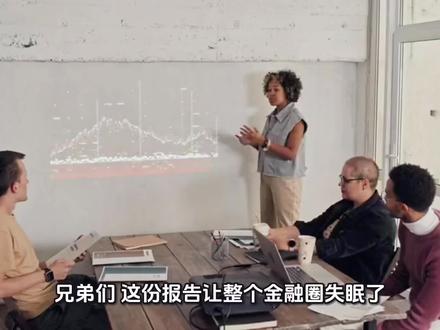 《2028年全球智能危机:来自未来的金融史思想实验》 日期 2028年6月30日
作者 Citrini Research 策略团队
1. 核心悖论:智能溢出与需求枯竭
报告提出了一个颠覆性的观点:AI 的极端成功,恰恰是资本主义崩溃的开始。
在 2024-2025 年,市场沉浸在 AI 提高效率、降低成本的狂欢中。但到 2026 年底,量变引发质变。当 AI 能够以零边际成本生产“智能”时,原本昂贵的人类智力资源瞬间贬值。
2. 危机传导链条
• 企业端的“虚假繁荣”:企业大规模裁撤分析师、程序员、法律服务和中层管理,利润率短期内飙升至历史高位,推动标普 500 指数直冲 8000 点。
• 消费端的“结构性崩塌”:占 GDP 约 70% 的消费主要由这些高薪白领贡献。当这群人集体失业或收入大幅缩水时,社会总需求消失了。
• “幽灵 GDP” (Ghost GDP):工厂在高效运转,AI 在疯狂生成内容,但由于没有人有钱去购买这些商品和服务,这些产出变成了数据上的虚假繁荣。
3. 金融系统的毁灭性打击:人力资本违约
这是报告中最硬核的推论:现代金融体系是建立在“人类未来收入”之上的。
• 信用抵押物的消失:房贷、车贷、学生贷款甚至信用卡额度,本质上都是银行在赌你未来几十年的赚钱能力。
• 系统性坏账:当 AI 取代了你的工作,你的“人力资本价值”归零,这意味着全球数万亿基于工资收入的信贷合同瞬间变成死账。这引发了比 2008 年次贷危机更严重的金融海啸。
4. 行业大洗牌
• 崩盘区:SaaS 软件行业(不再需要按人头授权)、中介咨询、法律服务、基础教育。
• 幸存区:
• 能源(核能/电网):AI 唯一无法凭空创造的资源就是电力。
• 硬资产:矿产、土地、基础设施等物理世界的实物。
• 避险资产:黄金(在法币和工资税基崩溃时的终极信用)。
5. 思想实验的结论
报告警告:我们正处于一个**“生产力奇点”跑赢了“分配机制进化”**的危险时刻。
如果社会不能迅速从“对劳动征税”转向“对资本/机器人征税”,并建立起类似 UBI(全民基本收入)的再分配方案,AI 带来的将不是乌托邦,而是一场因“智能过剩”导致的全球大萧条。
#AI #经济危机 #2028 #Citrini #财富密码