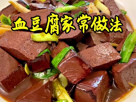 血豆腐家常做法,鲜香滑嫩,下饭又清肺。 #家常菜教程