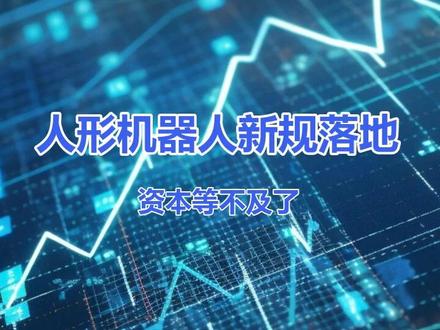 人形机器人新规落地,资本等不及了