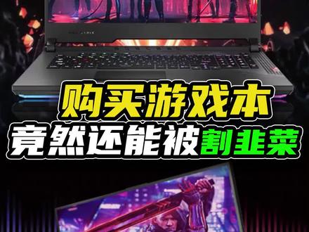 无心说游:花了1万6购买游戏本,没想到竟然被割韭菜了? #实锤