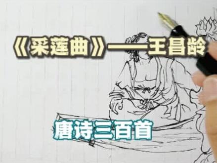 写字画画一起学习古诗词《采莲曲》——王昌龄#手绘#钢笔画速写#日常瞎画#每日一画 #画画#绘画#写字#手写文字