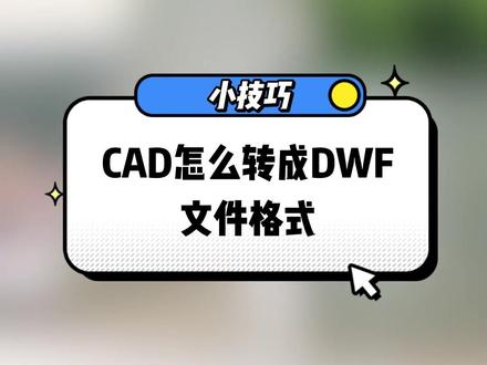 CAD怎么转成DWF文件格式?#CAD #DWF #文件格式 #格式转换