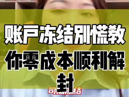 #知识分享#负债人必看!司法冻结期限和解封方法全攻略