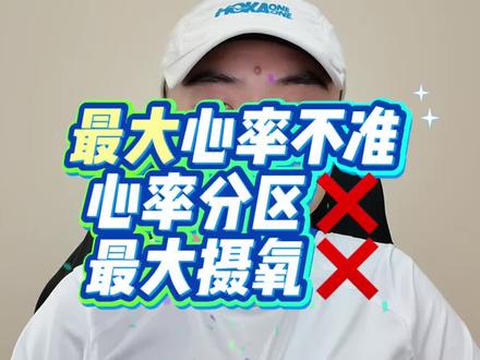 不知道真实最大心率,可能是你跑步焦虑的根源!附实测教程 最大心率,是运动手表理解你强度的“天花板”。天花板一旦设错了,你的心率分区会全错,最大摄氧量会错,训练负荷、恢复建议、跑力预测也都会跟着全部跑偏。
我们日常训练中很多不必要的“心率焦虑”,其实都是从这个错误的数据开始的。今天,卡哥重点给大家拆解最大心率设错带来的两大影响,并在文末教大家如何安全、准确地测出自己的真实最大心率。
#最大心率 #心率分区 #马拉松 #抖音开跑计划 #我的马拉松备赛日记