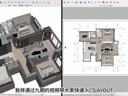 《layout快速入门》第一期
这个系列会出九期,围绕layout施工图入门。希望能帮助到想学习layout的同学!
#sketchup#layout施工图 #su工作流 #sketchup阿歪