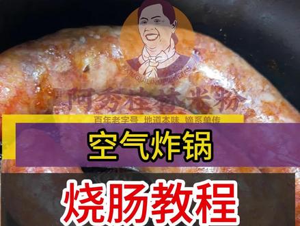 空气炸锅版烧肠返场 #桂林米粉 #餐饮创业