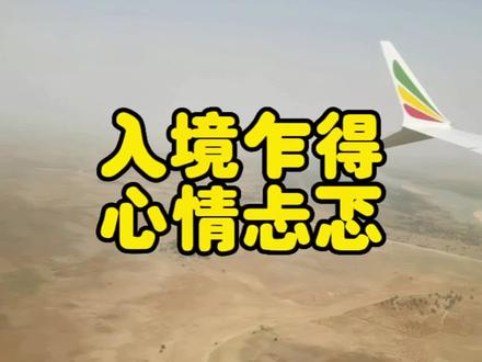 入境乍得,心情忐忑,所幸有朋友,希望…(跟国内有7个小时时差)#非洲生活 #海外生活 #乍得