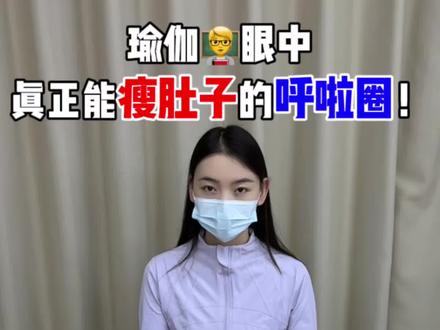 瑜伽老师眼中真正能瘦肚子的呼啦圈! #呼啦圈瘦肚子神器第一名#宅攻略智能呼啦圈#瘦肚子呼啦圈#长期转呼啦圈会瘦肚子吗