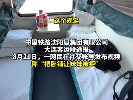 男子称将卧铺票让给普通座位票的妹妹,遭到列车长以实名制为由的拒绝,铁路部门通报:二人均未离开硬卧车厢,女子补交了差价(报道时间及来源:8月23日 界面新闻)