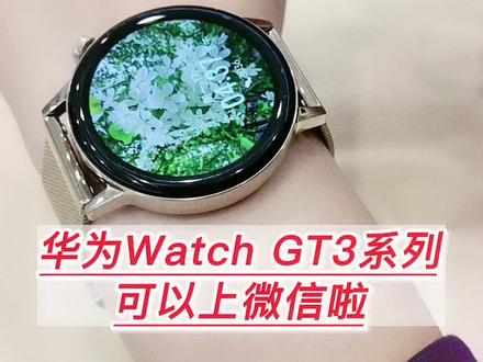 华为WATCH GT3系列有微信手表版了,没有的在手表系统里或者华为运动健康里升级一下,支持语音和表情回复了#智能手表 #实用小技巧 #好东西一起分享 @抖音小助手 @DOU+小助手