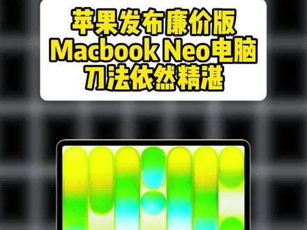MacbookNeo配置是真低,用倒是能用……只是恰好卡在轻办公的范畴……#数码科技