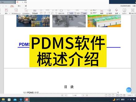 《化工管道设计》PDMS软件概述介绍 #化工