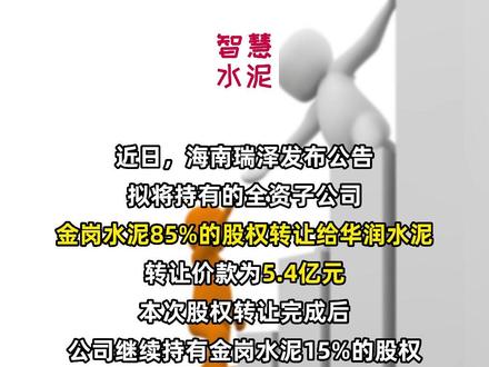 #上熱门 转让!华润水泥又拿下一个!#智慧水泥 #水泥 #华润 #股份@DOU+小助手