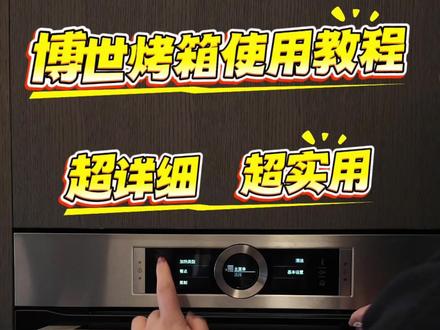 博世烤箱使用教程来啦!
#博世家电 #博世烤箱 #使用教程#烤箱美食 #烤箱怎么用