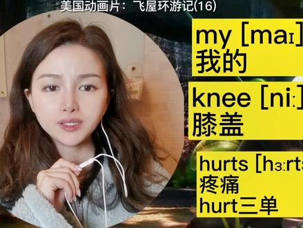 我的膝盖疼,英语这么说。学会hurt感到疼痛#学英语 #零基础英语