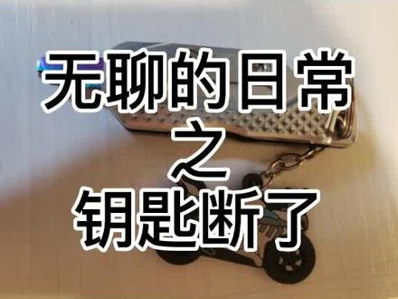 #春风250sr 钥匙一不小心就断了🤣猝不及防,还好有手艺#北京骑士 #机车 #机车骑士 #改装机车