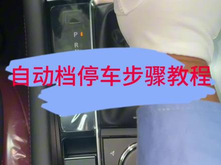 #上热门 #抖音嗨车节 #用车有妙招 #马自达#新车 自动挡停车方法你们都知道吗?