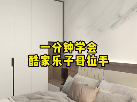 一分钟学会酷家乐制作子母拉手 #酷家乐教学 #酷家乐培训 #石家庄酷家乐 #石家庄酷家乐培训 #石家庄酷家乐教学