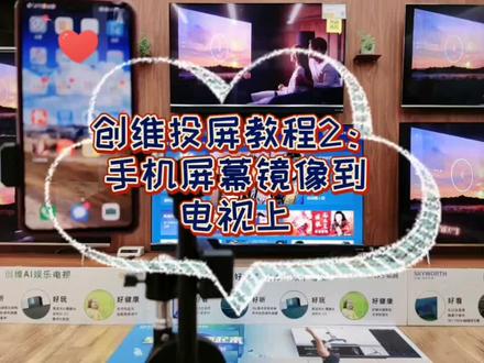 创维电视投屏教程2:直接把手机屏幕共享镜像到电视机上同步播放