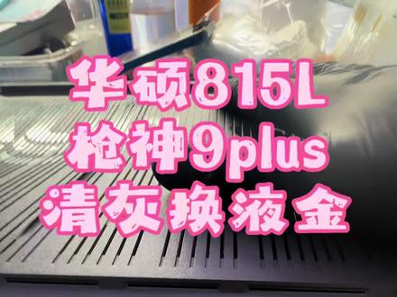 华硕枪神9plus游戏笔记本电脑清灰更换液金硅脂!告别电脑卡顿发热,#笔记本电脑清灰换硅脂 #极修匠 #电脑换液金 #湖州织里 #电脑保养清灰涂硅脂