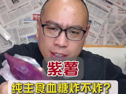 糖人吃紫薯和红薯一样吗#糖尿病#糖尿病饮食#控糖#高血糖#测糖饮食@DOU+小助手
