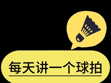 羽毛球拍每日分享-疾光800LT #羽毛球每日讲解一支球拍#羽毛球拍#疾光800LT#尤尼克斯#康发体育