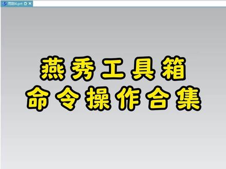 每日模具设计分享|燕秀工具箱的命令操作合集#UG学习 #UG模具设计 #UG钳工#模具设计学习