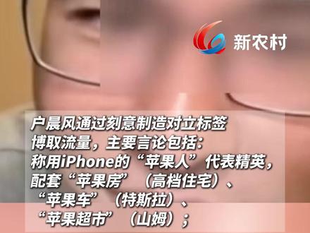 户晨风账号已全网封禁,纠正“苹果人”“安卓人”带来的认知扭曲