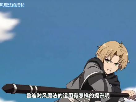 动漫杂谈:风魔法的成长 #抖音精选#动漫杂谈 #无职转生