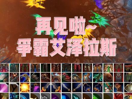 有那么一丝丝舍不得…宝贝们,我们暗影界见❣#魔兽世界
