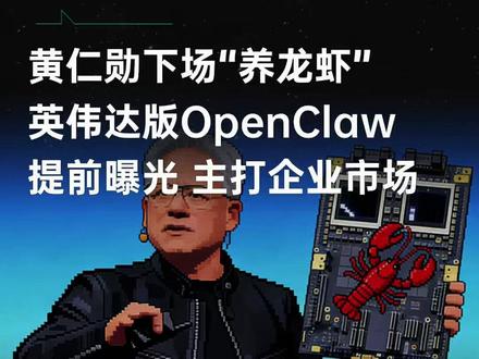 黄仁勋下场“养龙虾”,英伟达版OpenClaw提前曝光 主打企业市场,玩法有啥不一样?“CUDA版Agent护城河”来啦 #英伟达 #黄仁勋 #Agent #大模型 #黑科技